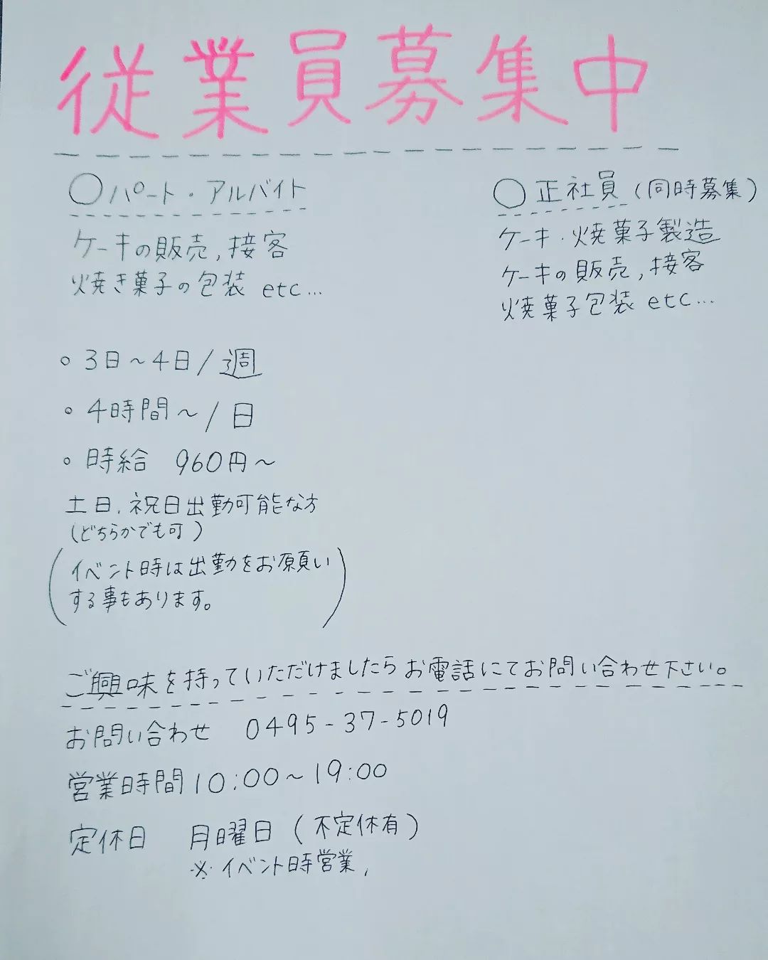 こんにちは、ベルネージュです️

今当店では従業員を募集しております(^^)
パートかアルバイトを1～2名と
社員を1名です

経験がある方でもない方でもケーキ屋の仕事に興味がある方はお店にご連絡下さいm(__)m 
DMでは受け付けていないので電話でお願い致します！